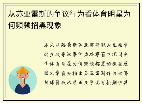 从苏亚雷斯的争议行为看体育明星为何频频招黑现象 从苏亚雷斯的争议行为看体育明星为何频频招黑现象