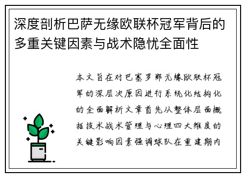 深度剖析巴萨无缘欧联杯冠军背后的多重关键因素与战术隐忧全⾯性