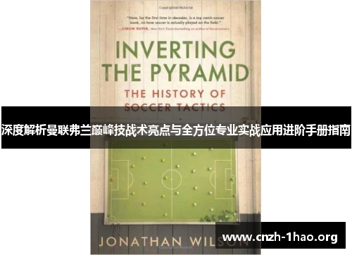 深度解析曼联弗兰巅峰技战术亮点与全方位专业实战应用进阶手册指南