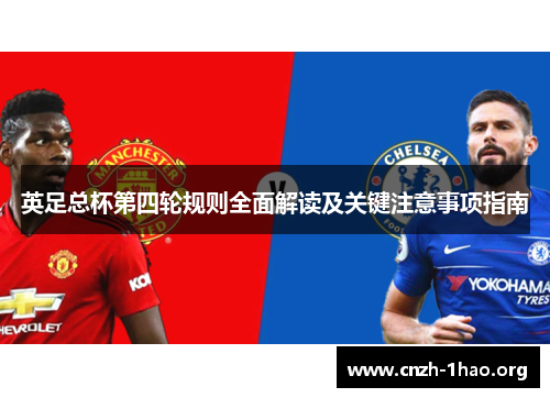 英足总杯第四轮规则全面解读及关键注意事项指南